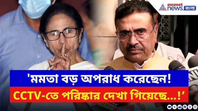 ‘ক্ষমতায় এলে ওদের বিরুদ্ধে এফআইআর করব!’ মমতাকে সাফ জবাব শুভেন্দু অধিকারীর