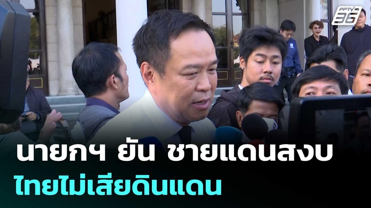 นายกฯ ยัน ชายแดนสงบ ไทยไม่เสียดินแดน | เข้มข่าว...