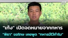 "เท้ง" เปิดจดหมายจากทหาร "พิธา" ขอโทษ เคยพูด "ทหารมีไว้ทำไม" | เข้มข่าวค่ำ | 9 ม.ค. 69