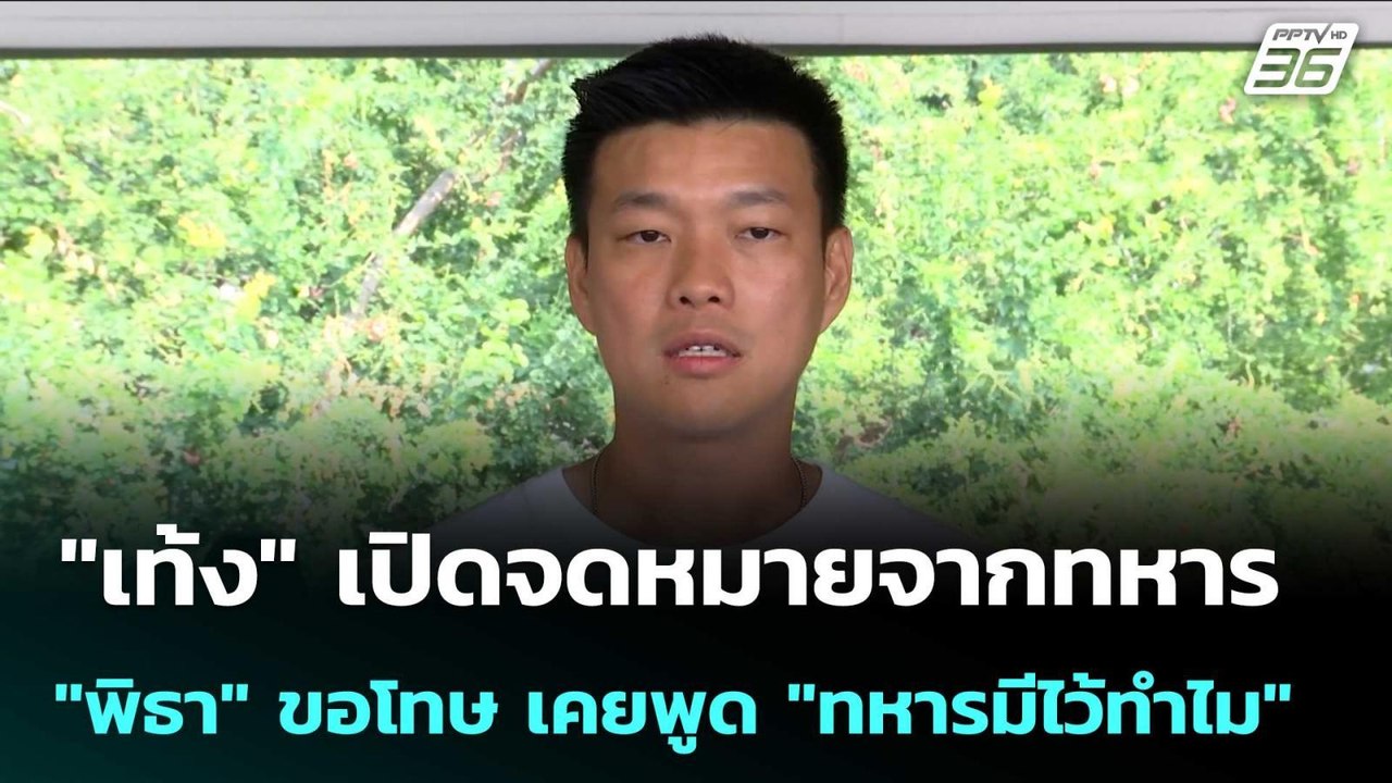 "เท้ง" เปิดจดหมายจากทหาร "พิธา" ขอโทษ เคยพูด "ท...