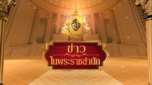 ข่าวในพระราชสำนัก วันศุกร์ที่ 9 มกราคม พ.ศ.2569
