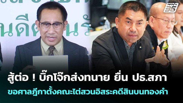สู้ต่อ ! บิ๊กโจ๊กส่งทนาย ยื่น ปธ.สภา ขอศาลฎีกาตั้งคณะไต่สวนอิสระคดีสินบนทองคำ| เข้มข่าวค่ำ | 9ม.ค.69