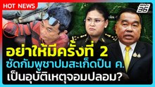 Highlight | อย่าให้มีครั้งที่2! ซัดกัมพูชาปมสะเก็ดปืน ค. อุบัติเหตุจอมปลอม? | PPTV News | 9 ม.ค. 69