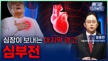 [메디컬 인사이트 118회] 심장이 보내는 마지막 경고 '심부전'의 증상과 치료법 / YTN