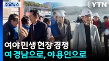 여야 민생 현장 방문 경쟁...여당은 경남으로 야당은 용인으로 / YTN