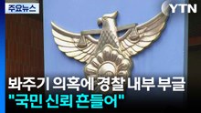 봐주기 의혹에 경찰 내부 부글..."국민 신뢰 흔들어" / YTN