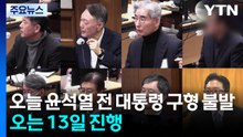 오늘 윤석열 전 대통령 구형 불발...오는 13일 진행 / YTN