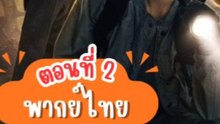 บันทึกจอมโจรแห่งสุสานปี 2 - ตอนที่: 2 [พากย์ไทย]