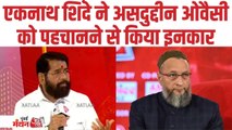 'कौन हैं ये?', ओवैसी को लेकर सवाल पर बोले एकनाथ शिंदे