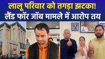 दिल्ली की राऊज एवेन्यू कोर्ट ने लैंड फॉर जॉब मामले में लिया अहम फैसला, लालू परिवार पर आरोप हुए तय