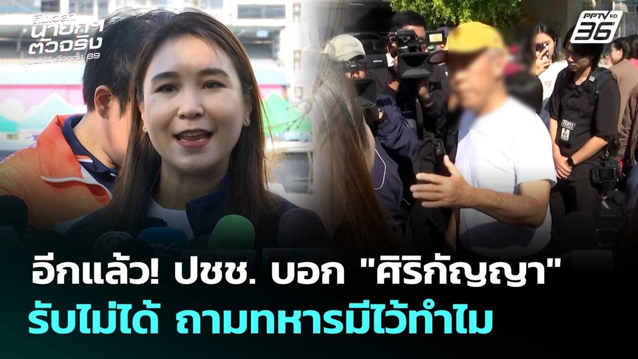 อีกแล้ว! ปชช. บอก "ศิริกัญญา" รับไม่ได้ ถามทหารมีไว้ทำไม | เรื่องใหญ่ Live Talk | 9 ม.ค. 69