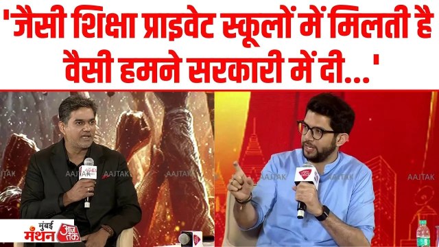 मुंबई मंथन: BMC में सुधार के सवाल पर क्या बोले आदित्य ठाकरे? देखें