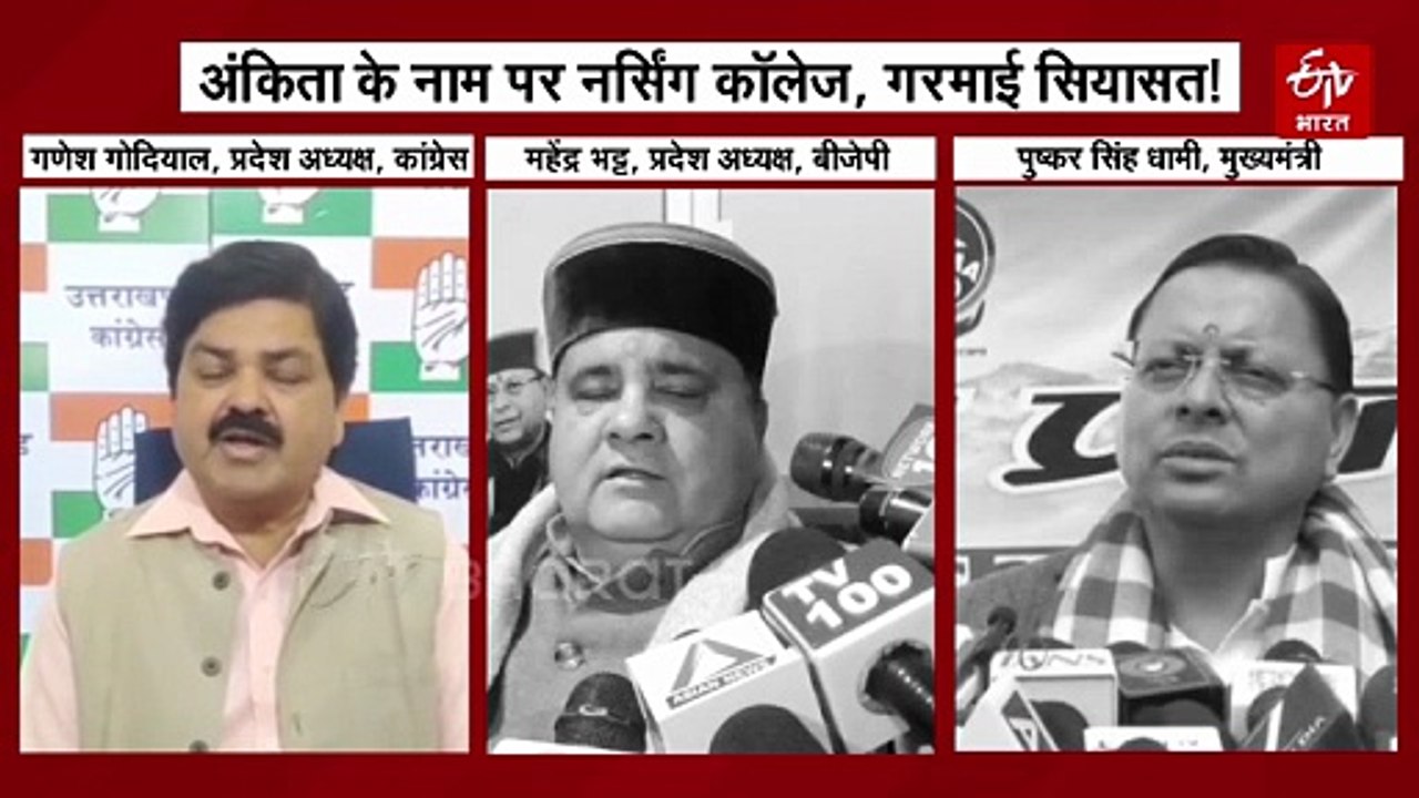 राजकीय नर्सिंग कॉलेज डोभ का नाम अंकिता भंडारी रखने पर सियासत, विपक्ष ने लगाया झूठ बोलने का आरोप
