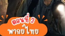 บันทึกจอมโจรแห่งสุสานปี 2 - ตอนที่: 3 [พากย์ไทย]