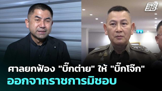 ศาลยกฟ้อง บิ๊กต่าย ให้ บิ๊กโจ๊ก ออกจากราชการมิชอบ | เรื่องใหญ่ Live Talk | 9 ม.ค. 69