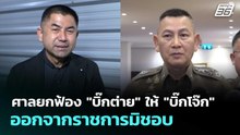 ศาลยกฟ้อง "บิ๊กต่าย" ให้ "บิ๊กโจ๊ก" ออกจากราชการมิชอบ | เรื่องใหญ่ Live Talk | 9 ม.ค. 69