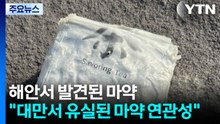 제주 해안서 발견된 마약..."대만서 유실된 마약 연관성" / YTN