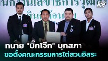 ทนาย "บิ๊กโจ๊ก" บุกสภา ขอตั้งคณะกรรมการไต่สวนอิสระ | เรื่องใหญ่ Live Talk | 9 ม.ค. 69