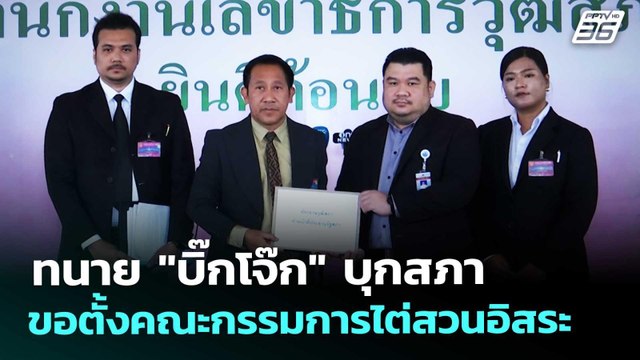 ทนาย บิ๊กโจ๊ก บุกสภา ขอตั้งคณะกรรมการไต่สวนอิสระ | เรื่องใหญ่ Live Talk | 9 ม.ค. 69