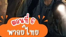 บันทึกจอมโจรแห่งสุสานปี 2 - ตอนที่: 6 [พากย์ไทย]