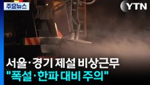 서울·경기 제설 비상근무...폭설·한파 대비 주의 당부 / YTN