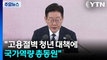 ’K자형 성장’ 위협..."고용절벽 청년 대책에 국가역량 총동원" / YTN