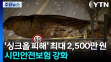 ’싱크홀 피해’ 최대 2,500만 원...시민안전보험 강화 / YTN