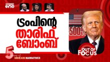 അടിച്ചു കയറ്റി തീരുവ | Trump okays 500% tariff Bill on Russian oil | Out Of Focus