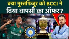 मुस्तफिजुर रहमान को क्या BCCI ने दिया वापसी का ऑफर? क्या World cup से पहले सुधारना चाहते है रिश्ते !