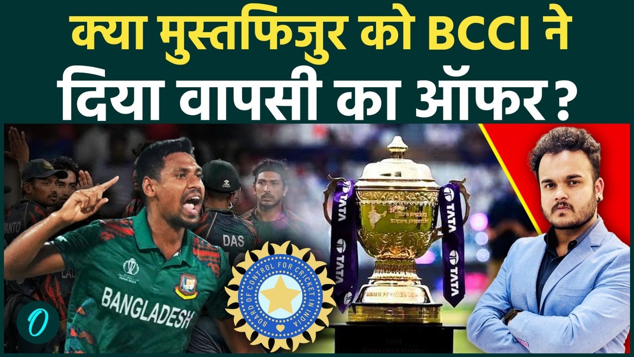 मुस्तफिजुर रहमान को क्या BCCI ने दिया वापसी का ऑफर? क्या World cup से पहले सुधारना चाहते है रिश्ते !