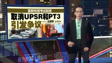重新检视考试制度   教育部长法丽娜：取消UPSR和PT3引发争议