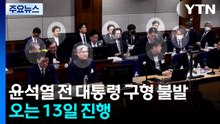 오늘 윤석열 전 대통령 구형 불발...오는 13일 진행 / YTN