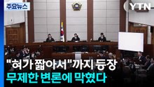 "혀가 짧아서"까지 등장...변호인단 무제한 변론에 막혔다 / YTN