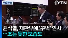 윤석열, 검은 정장입고 재판부에 ’꾸벅’...조는 듯한 모습도 / YTN