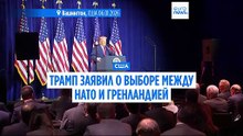 Трамп заявил о выборе между НАТО и Гренландией