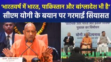 सीएम योगी के बयान पर गरमाई यूपी की सियासत, 'भारतवर्ष में वर्तमान का भारत भी है, पाकिस्तान भी है, बांग्लादेश भी है’
