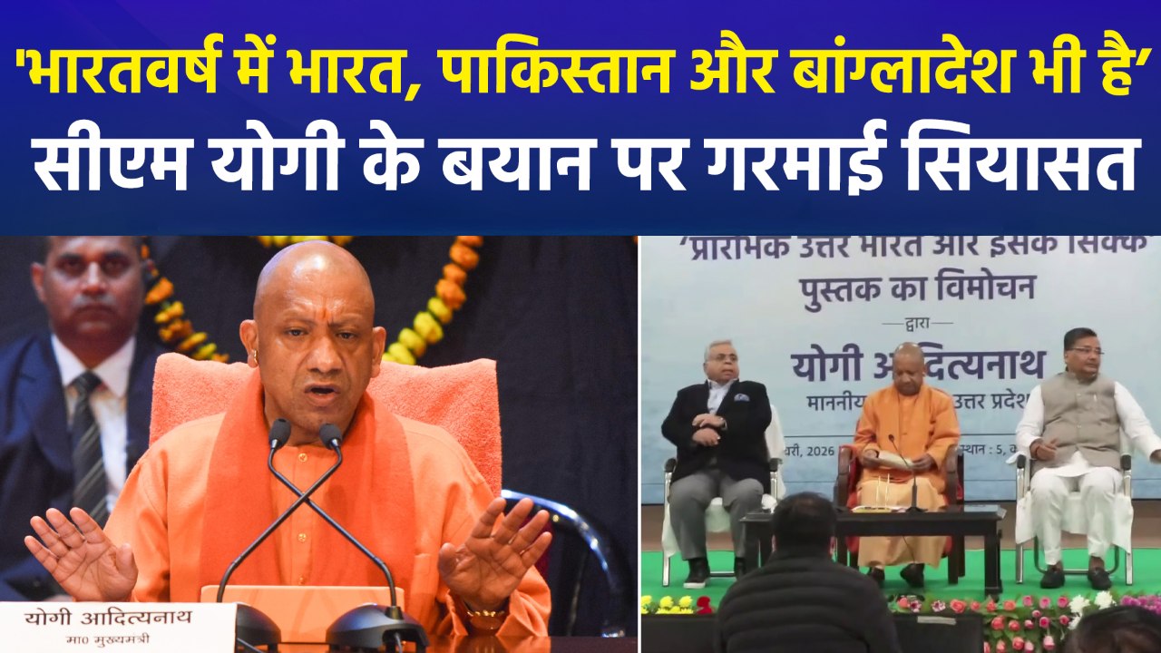 सीएम योगी के बयान पर गरमाई यूपी की सियासत, 'भारतवर्ष में वर्तमान का भारत भी है, पाकिस्तान भी है, बांग्लादेश भी है’