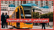 خدمة أفضل وأسرع.. هل يؤثر تطوير ترام الرمل على تراث الإسكندرية؟
