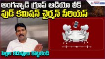 అంగన్వాడి గ్రూప్ ఆడియో లీక్: Food Commission Reaction:పిల్లల కడుపులు కొట్టకండి | Asianet News Telugu