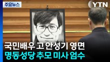 고 안성기 배우 영면...장남, 아버지 생전 편지에 눈물 / YTN