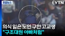 "구조대원 아빠처럼"...의식 잃은 노인 구한 고교생들 / YTN