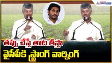 Chandrababu Strong Warning: తప్పు చేస్తే తాట తీస్తావైసీపీ కి స్ట్రాంగ్ వార్నింగ్ | Asianet Telugu
