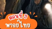 บันทึกจอมโจรแห่งสุสานปี 2 - ตอนที่: 9 [พากย์ไทย]