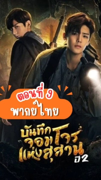 บันทึกจอมโจรแห่งสุสานปี 2 - ตอนที่: 9 [พากย์ไทย]