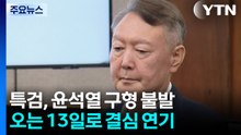 특검, 윤석열 구형 불발...오는 13일로 결심 연기 / YTN