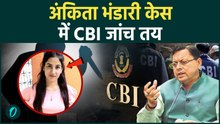 Ankita Bhandari Case में CM DHAMI का हस्तछेप: BJP के नेता के खिलाफ CBI जांच का बड़ा फैसला