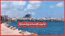 بأمطار ورياح قوية.. "نوة الفيضة الكبرى" تضرب الإسكندرية مبكرًا