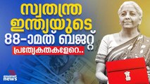 സ്വതന്ത്ര ഇന്ത്യയുടെ 88 -ാമത് ബജറ്റ് അവതരണം ഫെബ്രുവരി 1ന് | Union Budget 2026