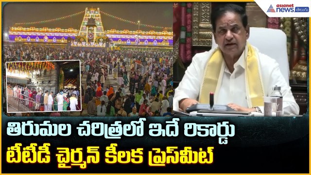 TTD Chairman: తిరుమల చరిత్రలో ఇదే రికార్డు టీటీడీ చైర్మన్ కీలక ప్రెస్ మీట్ | Asianet News Telugu