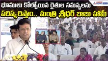 Minister Sridhar Babu Comments: భూములు కోల్పోయిన రైతుల సమస్యలను పరిష్కరిస్తాం | Asianet News Telugu
